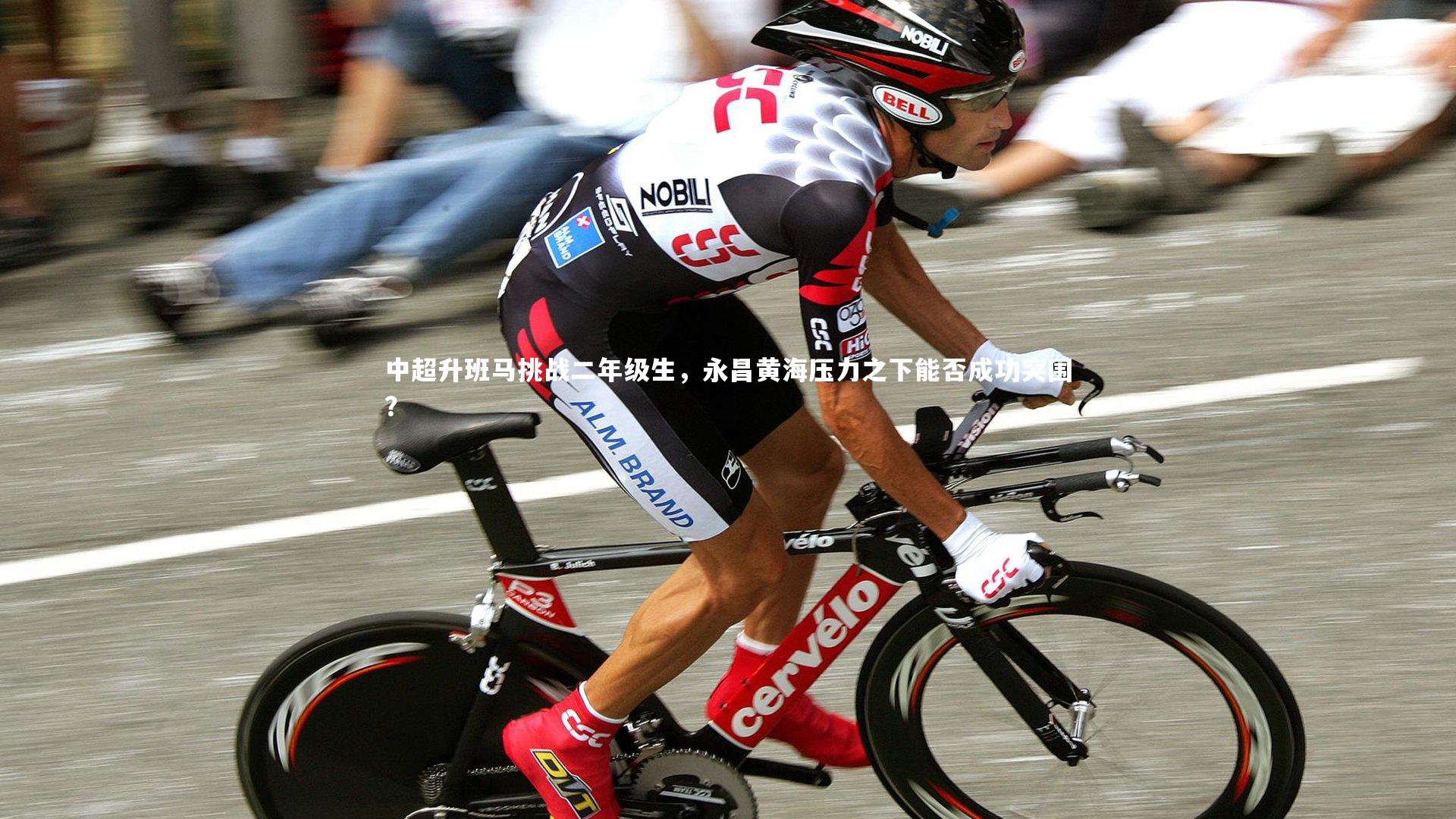 中超升班马挑战二年级生，永昌黄海压力之下能否成功突围？