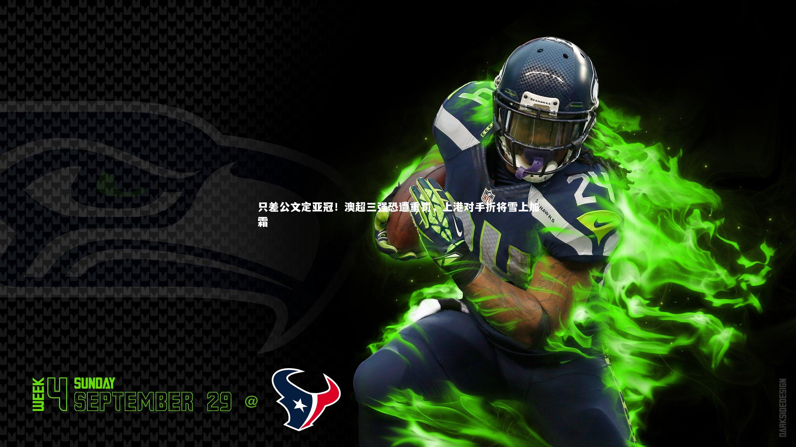 金年会官方网站|只差公文定亚冠！澳超三强恐遭重罚，上港对手折将雪上加霜