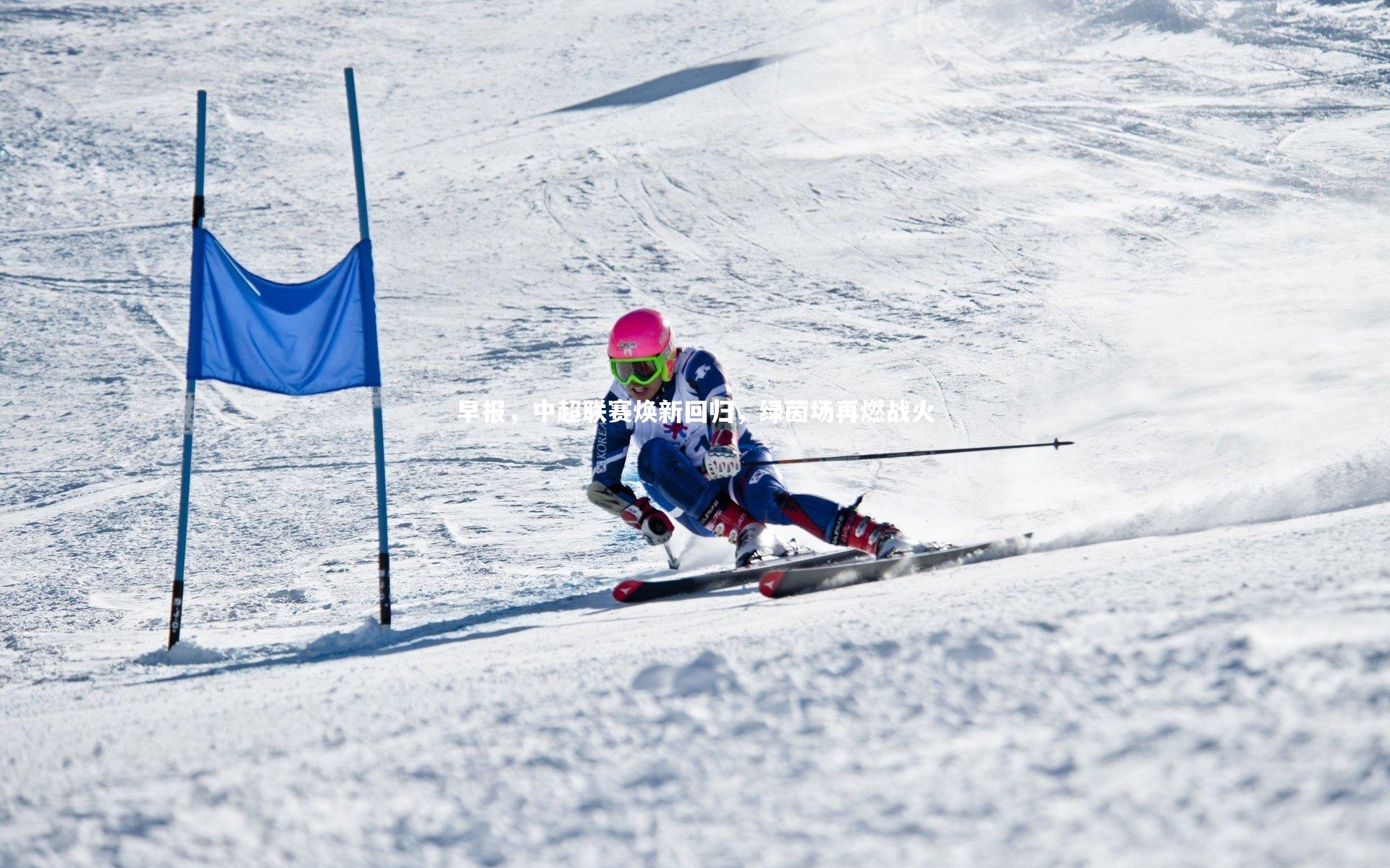 jinnianhui|早报，中超联赛焕新回归，绿茵场再燃战火